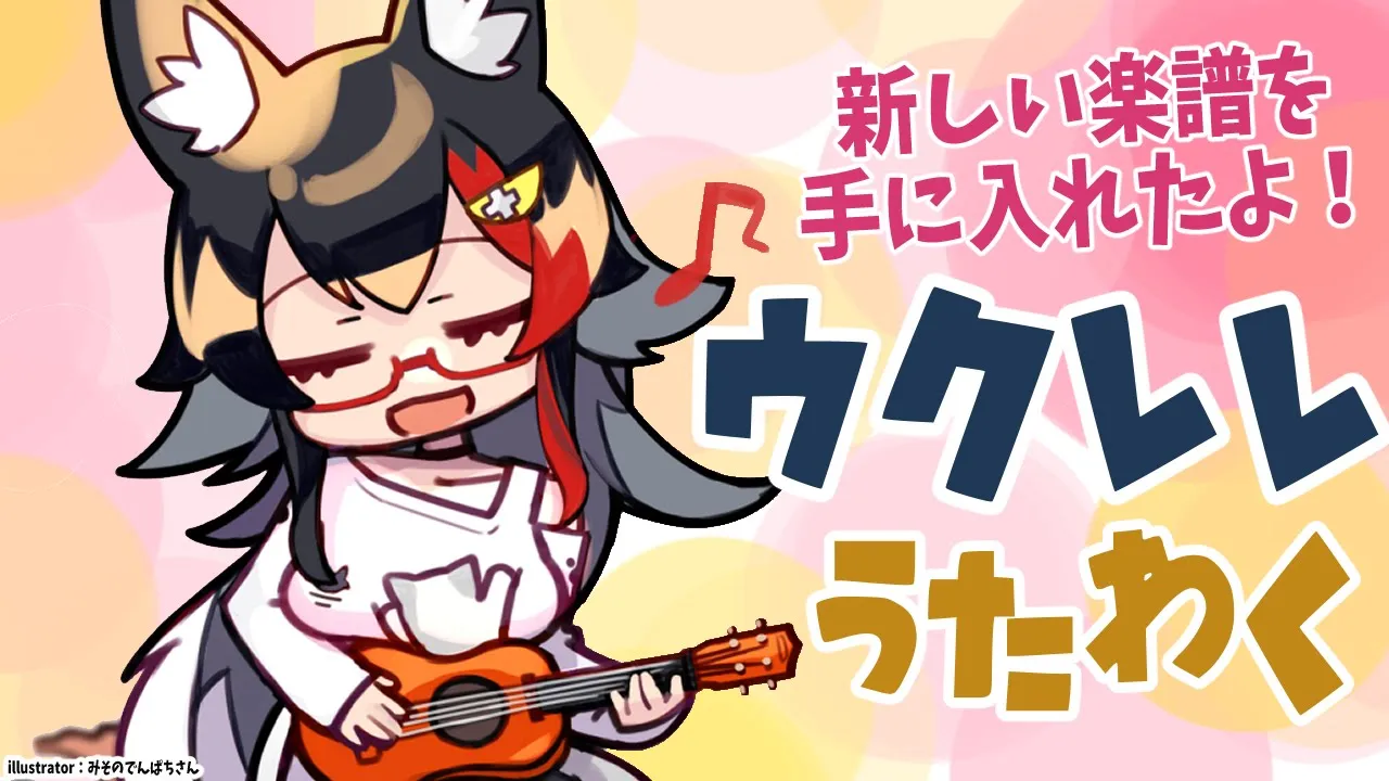 【歌枠】新しい楽譜！レパートリーが増えた！【ウクレレ】