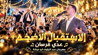 إستقبال يليق بالفرسان    أضخم إستقبال مع الفنان عدي فرسان مهرجان العريس عبد الرؤوف أبو عيشة   دندنها
