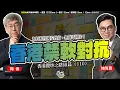 Download Lagu SP.248: 香港禁軟對抗，黃店餘孽一律趕盡殺絕！局長齊響應，發牌加國安條款，慎防軟對抗！電影一樣要防國安隱患！加料軟性國安教育，無處不國安！（香港攬炒之路 匯篇 第110部）