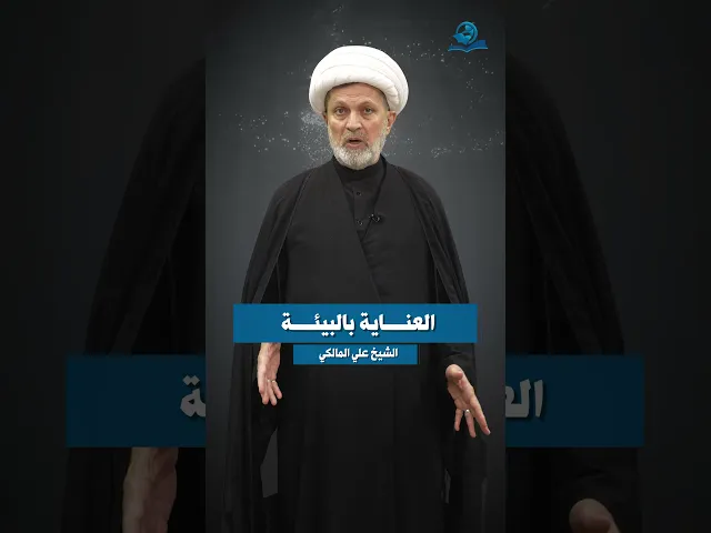 ⁣من مصاديق الإصلاح || العناية بالبيئة