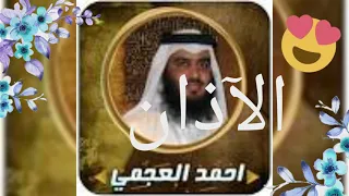 الآذان بصوت الشيخ القارئ احمد العجمي دندنها