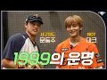 Download Lagu 10승 투수 문동주 \u0026 1999의 기운 '진짜 승요' NCT 마크의 만남 (+00년대생들 줄줄이 사인 받은 날)