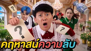 คฤหาสน์ลับ มรดกลวง ! ( ใครจะได้มรดก ? )