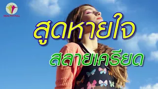 วิธีหายใจลึกๆ ช่วยลดความเครียดได้อย่างไร และมีผลดีต่อร่างกายอย่างไรบ้าง