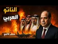 Download Lagu هل يتحد العرب لبناء جيش عربي موحد على غرار الناتو؟