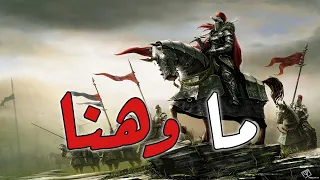 انشودة ما وهنا مع الكلمات للمنشد نايف الشرهان 