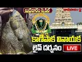 Lagu LIVE : కాణిపాక వినాయక లైవ్ దర్శనం | Kanipakam Vinayaka Live Darshanam | Vinayaka Devotional Songs