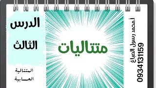 متتاليات الدرس الثالث 