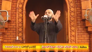    وصف الجنان من آيات سورة الرحمن    من أروع خطب الشيخ المهندس   محمد أبوسعدة  دندنها