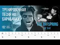 Download Lagu The Offspring - Hit That / 132 bpm / Тренировочная песня для барабанов