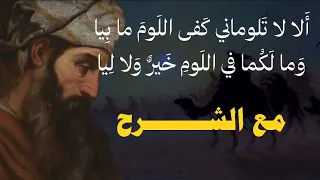 ألا لا ت  لوم اني   مع الش  رح   بصوت أسامة الواعظ دندنها