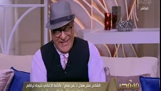 من مصر الشاعر عنتر هلال الناس عندما تعشق الأغاني تتجاوز عن أي تفاصيل أخرى دندنها