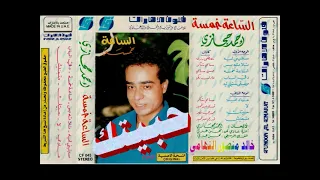 احمد حجازي   حبيتك   اغاني الزمن الجميل   خالد منصور التهامي دندنها