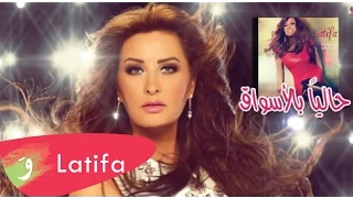                               لطيفة   ما بنساش دندنها
