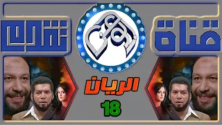 مسلسل الريان الحلقة 18 