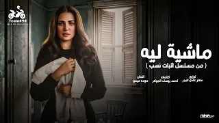 ماشية ليه وسيباني من مسلسل اثبات نسب   دعاء رشوان   ازاي هكمل من غيرك   انتاج ابو السيد      دندنها