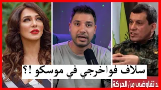 سلاف فواخرجي في موسكو و مطلوم عبدي و الهجري 