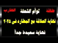 Lagu توأم الشعلة 🔥 نهاية العلاقة مع المطارد في نهاية 2025 ... نهاية سعيدة جداً للبعض!\