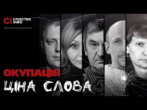 Окупація: ціна слова || Фільм Слідства.Інфо + ENG SUB