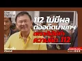 Download Lagu 112 ไม่มีผลต่ออดีตนายกฯ เพราะไม่ได้ทำความผิด112