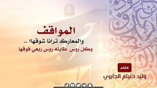 المواقف والمعارك ترانا شوقهاا    الشاعر  وليد حنيتم الجابري دندنها