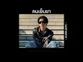 [เนื้อเพลง] คนเย็นชา - วงสกายพาส