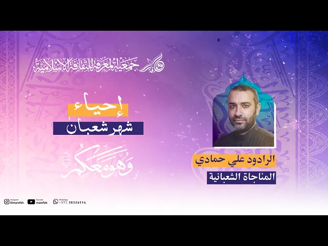 ⁣المناجاة الشعبانية - الرادود علي حمادي