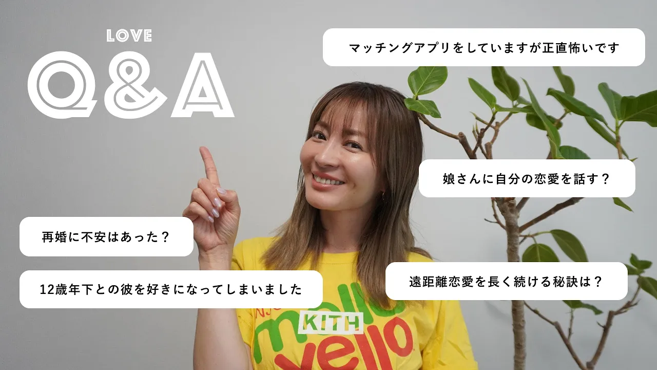【恋愛Q&A】再婚に不安はあった?マッチングアプリは怖くなかった?娘と恋愛話する? etc...