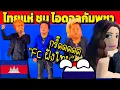 Download Lagu ไทยแห่ เยี่ยมชม ไอดอลกัมพูชา (เผย...เหมือน Roblox มาก)