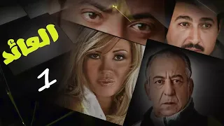 حصريا لاول مرة مسلسل العائد الحلقة الاولي 
