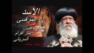 سيرة القديس مار افرام السريانى لقداسة البابا شنودة الثالث بالموسيقى اعداد عادل عبدالله  سيرة القديس مار افرام السريانى لقداسة البابا شنودة الثالث بالموسيقى اعداد عادل عبدالله