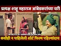 Download Lagu एक तरुण परदेशातून उच्च पदव्या मिळवून आला नाव भीमराव,आंबेडकर थेट कोल्हापूर शाहू महाराजांना भेटायला !
