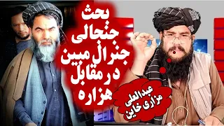 عبدالعلی مزاری خا ین است جنرال مبین درمقابل یک هزاره General Mobeen  عبدالعلی مزاری خا ین است جنرال مبین درمقابل یک هزاره General Mobeen