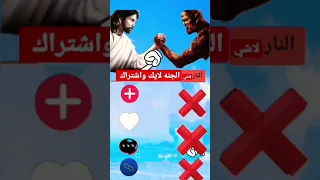 هاي الجنه وهاي النار ضليت يمك ماتختار اذا كنت مسلم اكتب يالله  هاي الجنه وهاي النار ضليت يمك ماتختار اذا كنت مسلم اكتب يالله