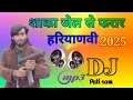 Shakha jail se farar piche ghume PCR DJ new Haryanvi song 2025