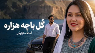   آهنگ هزارگی جدید   گل باچه هزاره                     دندنها