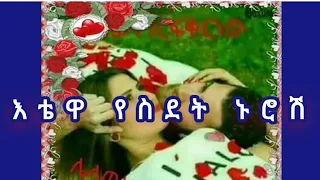 እቴዋ የስደት ኑሮሽ እንዴት አረገሽ Best Amharic Tradtional Music Zenzelmatube5320 