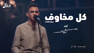 كل مخاوف جوايا زالت يوسف بيتر  كل مخاوف جوايا زالت يوسف بيتر