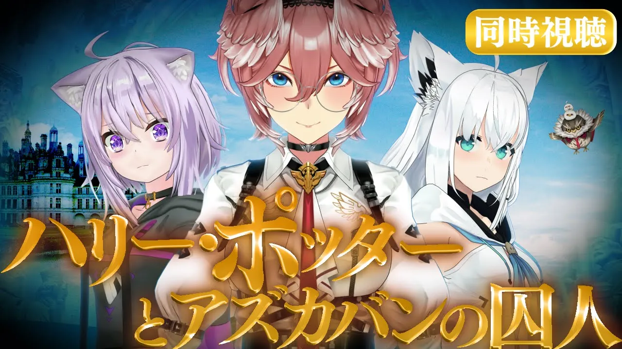 【 同時視聴/Watchalong 】『ハリーポッターとアズカバンの囚人』視聴会。未履修おかゆにハリポタを布教！【 #ホロハリポタ布教部 /ホロライブ】