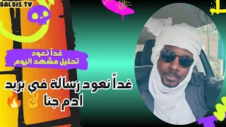  غدا  نعود رسالة في بريد  ادم جنا   كتمت شغل بختلف فتك ومتك   دندنها