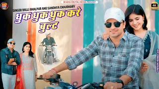 त र ध क ध क ध क कर ब लट Teri Dhuk Dhuk Kare Bullet Balli Bhalpur Sandhya Chaudhary Rasiya 