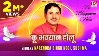  ku bhagyanu holu uttarakhandi garhwali chuyal narendra singh negi sushma