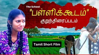 pallikoodam tamil short film i srilanka film l eastern tamil l school