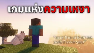 ทำไมมายคราฟเป็น "เกมที่เหงาที่สุด"... ถอดรหัส End Poem ที่คุณไม่เคยอ่าน!?