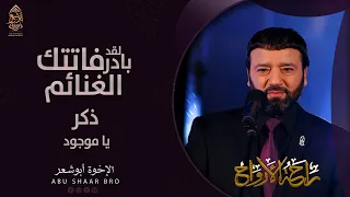 ذكر  يا موجود   بادر لقد فاتتك الغنائم   الإخوة أبوشعر                                               دندنها