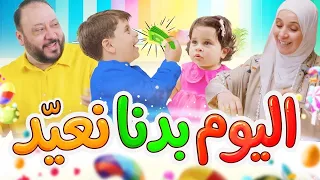 اليوم بدنا نعيد   المقاديد   طيور بيبي             دندنها
