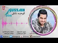 حسين غزال - الوحده تكتل / Audio حصريا 2015