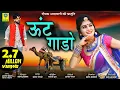 Download Lagu Uth Gado Rajasthani LokGeet Ashok Chouhan Divya Chouhan 2020