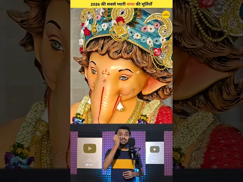 2026 की सबसे प्यारी बप्पा की मूर्तियांँ ! #shorts #shortsvideo #trending