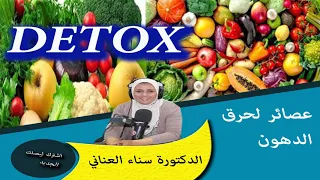 عصائر لحرق الدهون DETOX نصائح مهمة عن الوصفات الشائعة الدكتورة سناء العناني 
